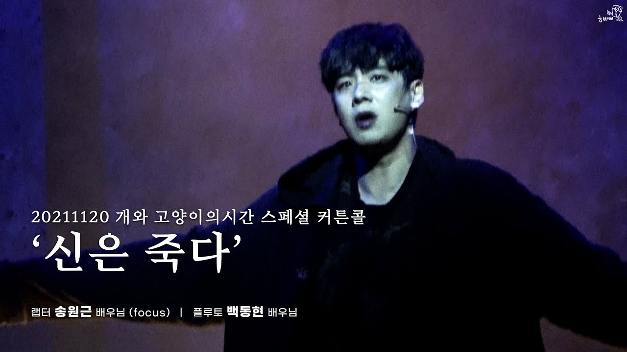 20211121 개와 고양이의 시간 스페셜 커튼콜 : 신은 죽다 (송원근 focus)(4K)