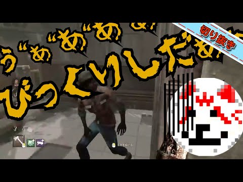 【DbD】デッドバイデイライトがホラゲーだった件【じすくん切り抜き】