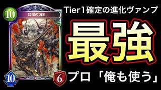 【シャドバ】いきなり勝率90％超え！「蹂躙の凶王×進化ヴァンプ」が異次元の強さだったwwwww【Shadowverse】【シャドウバース】