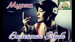 Мурка - Валентин Куба (Наша Гавань)