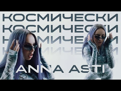 Anna Asti - Космически