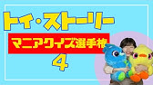 マニアッククイズ Part1 トイストーリー4 Youtube