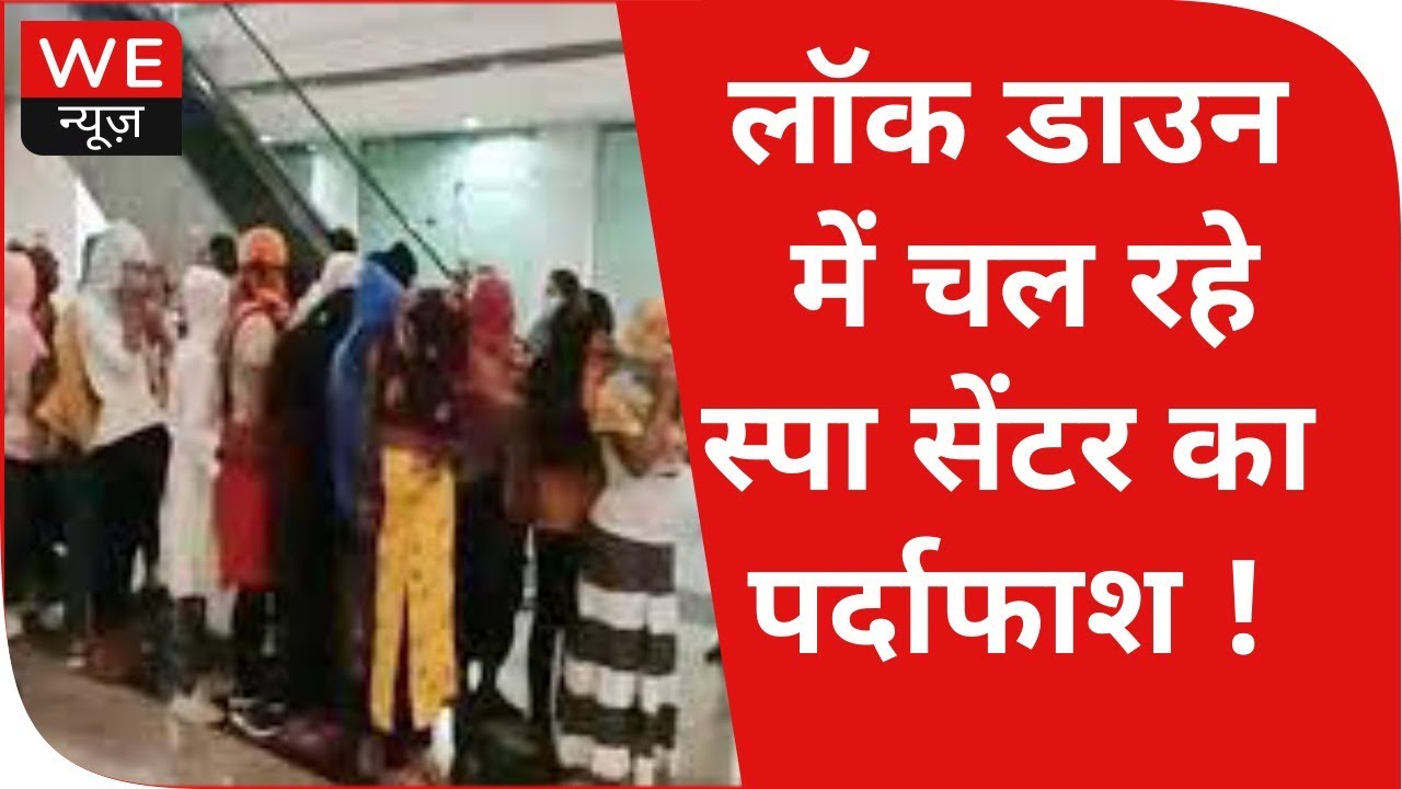 Fatehabad News : Sector 3 से lockdown के दौरान police की spa centre मे छापेमारी, 8 लोग गिरफ्तार