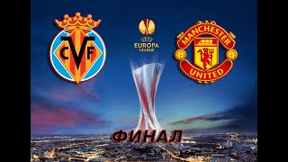 Вильярреал Манчестер Юнайтед прогнозы на футбол, прогноз на сегодня. Ставки на спорт.