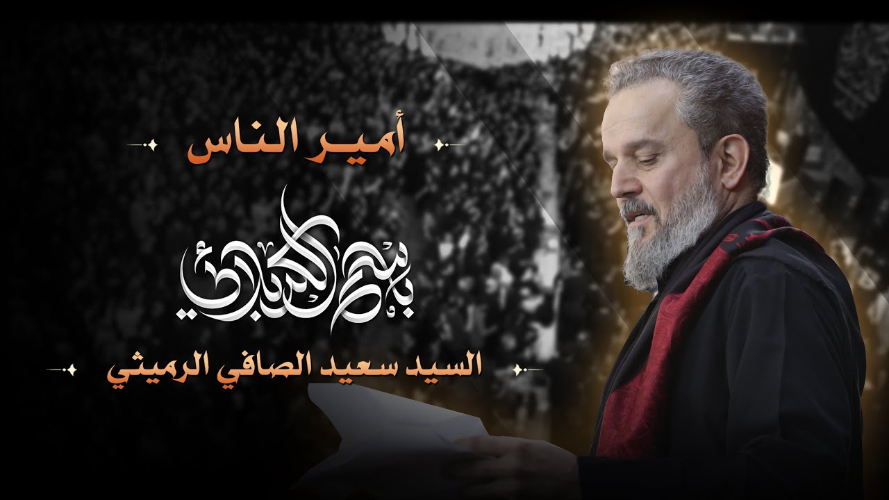 أمير الناس | الحاج باسم الكربلائي