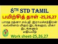 8th Tamil Work Sheet 25,26,27 Bridge Course Answer Key