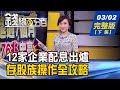 【錢線百分百】20210302完整版(下集)《12家企業配息出爐 存股族操作全攻略! 台灣屋頂型太陽能成效優預期! 定期定額買ETF 四大嚴格條件精選3檔!》│非凡財經新聞│