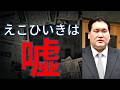 「騙されるな！伊勢ヶ浜と白鵬『処分格差』の嘘」