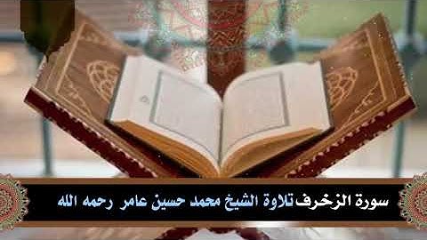 سورة الزخرف || الشيخ محمد حسين عامر رحمه الله