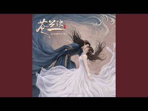 失忆（《苍兰诀》影视剧插曲）