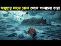 সত্য ঘটনা: সমুদ্রে পালানো আলকাট্রাজ জেল থেকে 🚢