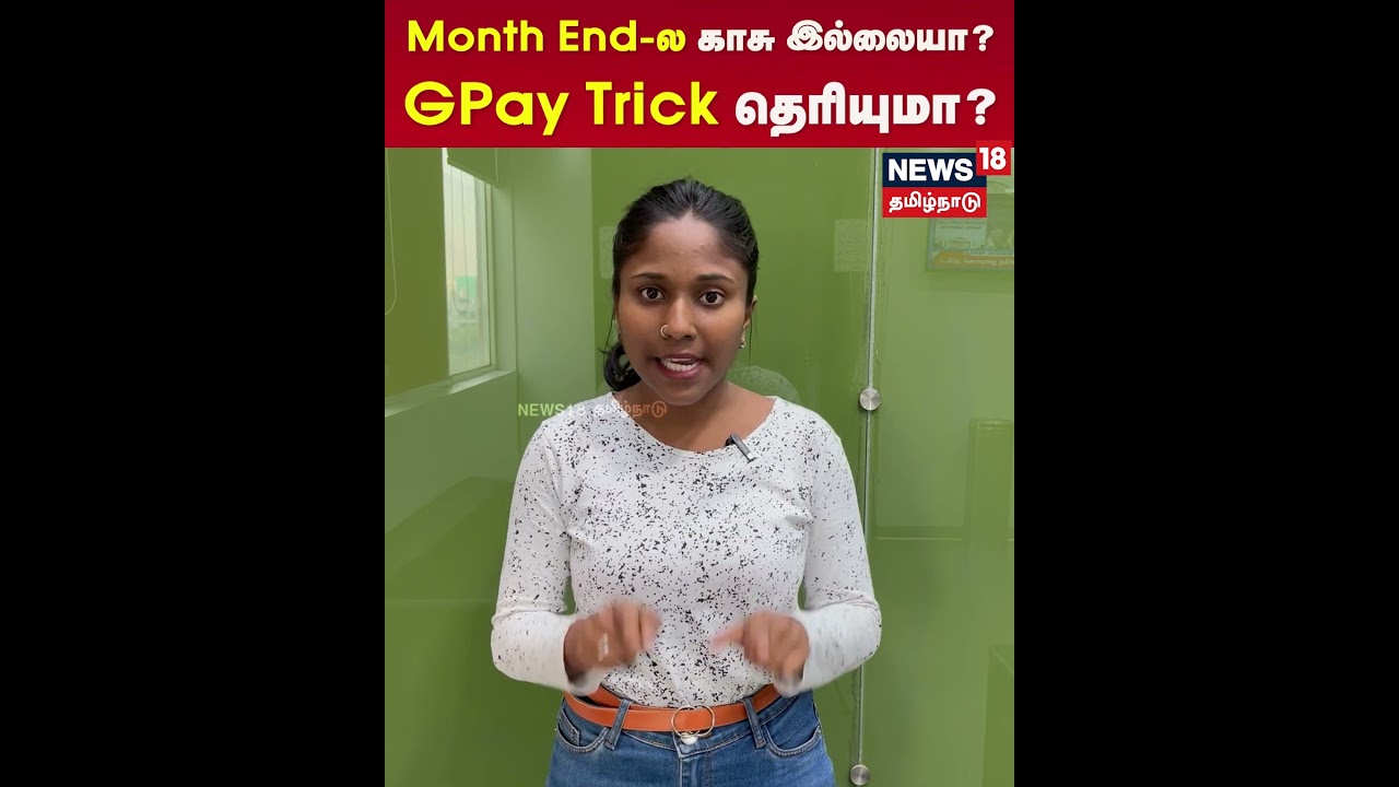 GPay UPI Lite | Month End-ல காசு இல்லையா? GPay Trick தெரியுமா? | N18
