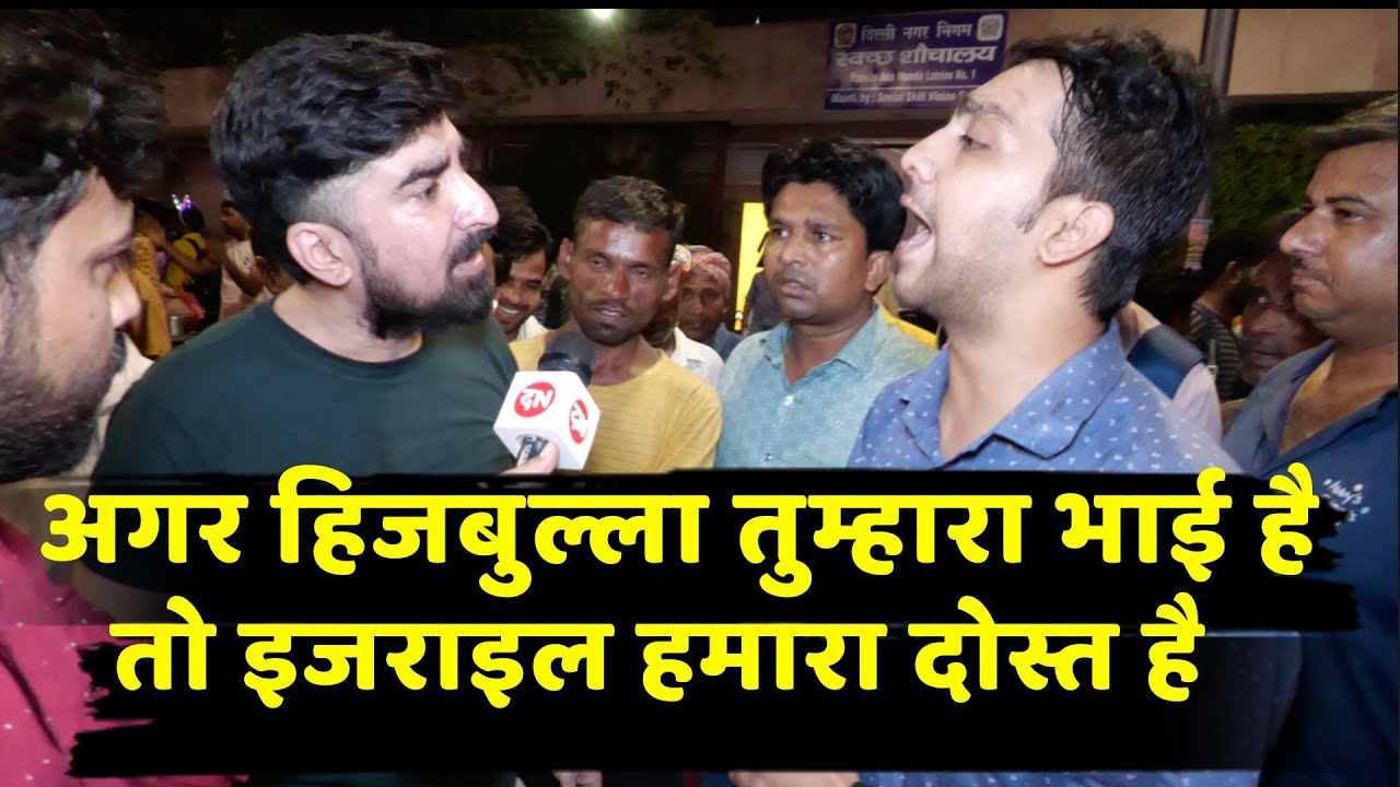 अगर Hezbollah तुम्हारा भाई है तो Israel हमारा दोस्त है | Iran | Public Opinion | Pm Modi | Muslim