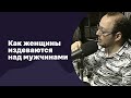 Как женщины издеваются над мужчинами | 20.07.2016 #018