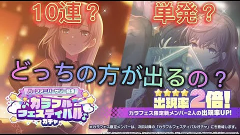 プロセカ カラフェスで１０連か単発どちらが出やすいか検証してみた Mp3