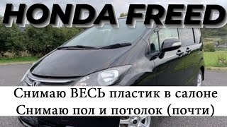 видео: Honda Freed. Снимаю кресла, весь пластик салона и пол. картинка: Honda Freed. Снимаю кресла, весь пластик салона и пол.