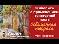 Рельефная живопись с применением текстурной пасты