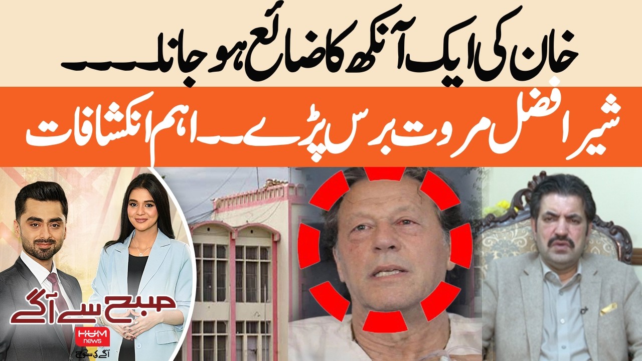 Imran Khan’s Eyesight at Risk |Sheer Afzal Reacts| Subh sy agay| Hum News | Pakistan