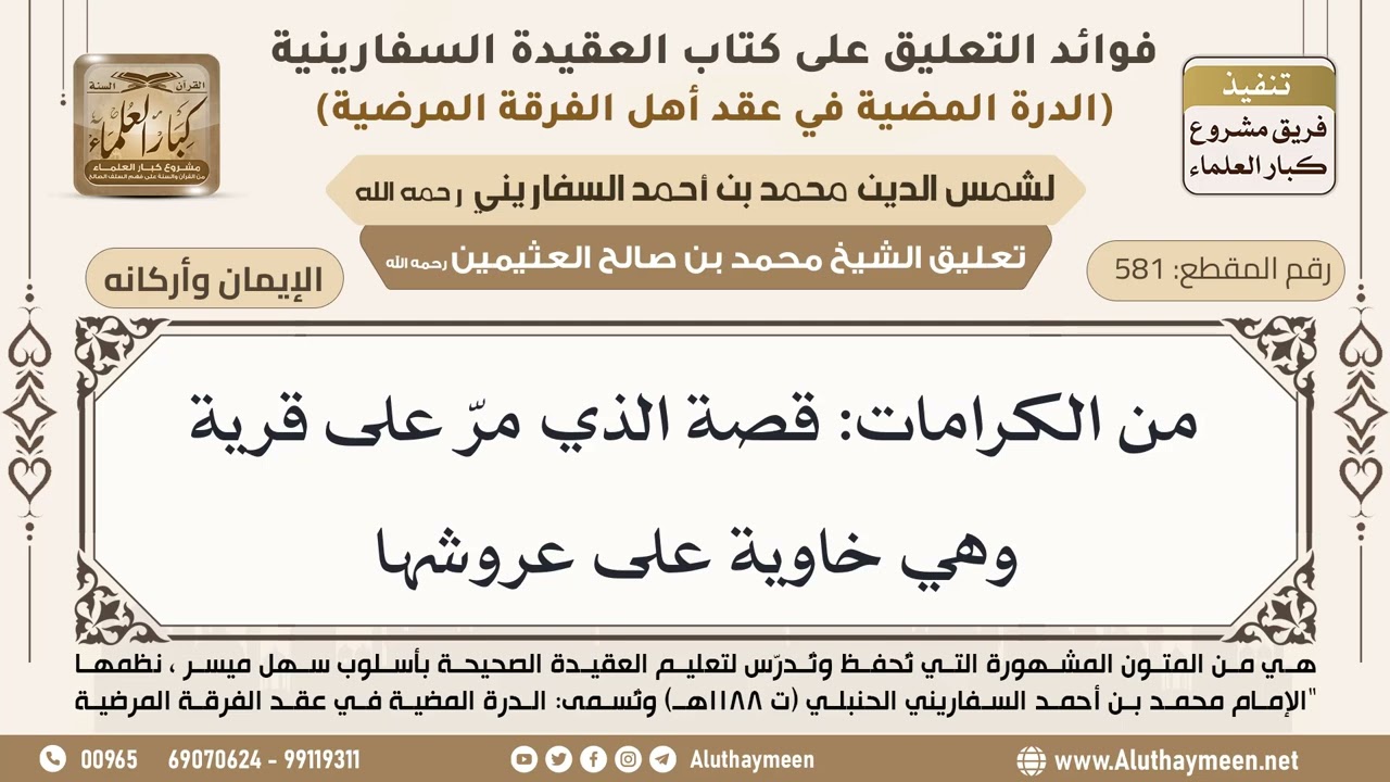 [581] من الكرامات: قصة الذي مرّ على قرية وهي خاوية على عروشها - ابن عثيمين