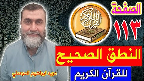 النطق الصحيح للصفحة رقم 113 سورة المائدة الجزء السادس