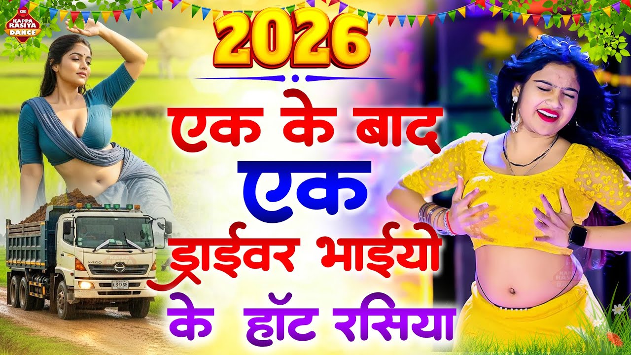 एक के बाद एक ड्राइवर भाइयों के हॉट रसिया 2026 | Rasiya Dance | Rajasthani Stage Dance | Viral Dance