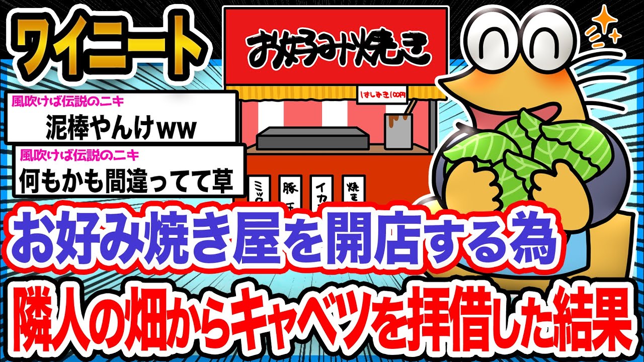 【悲報】ワイ「ワイ特製のお好み焼き屋オープンさせるやで!!!」→結果wwwwwww【2ch面白いスレ】