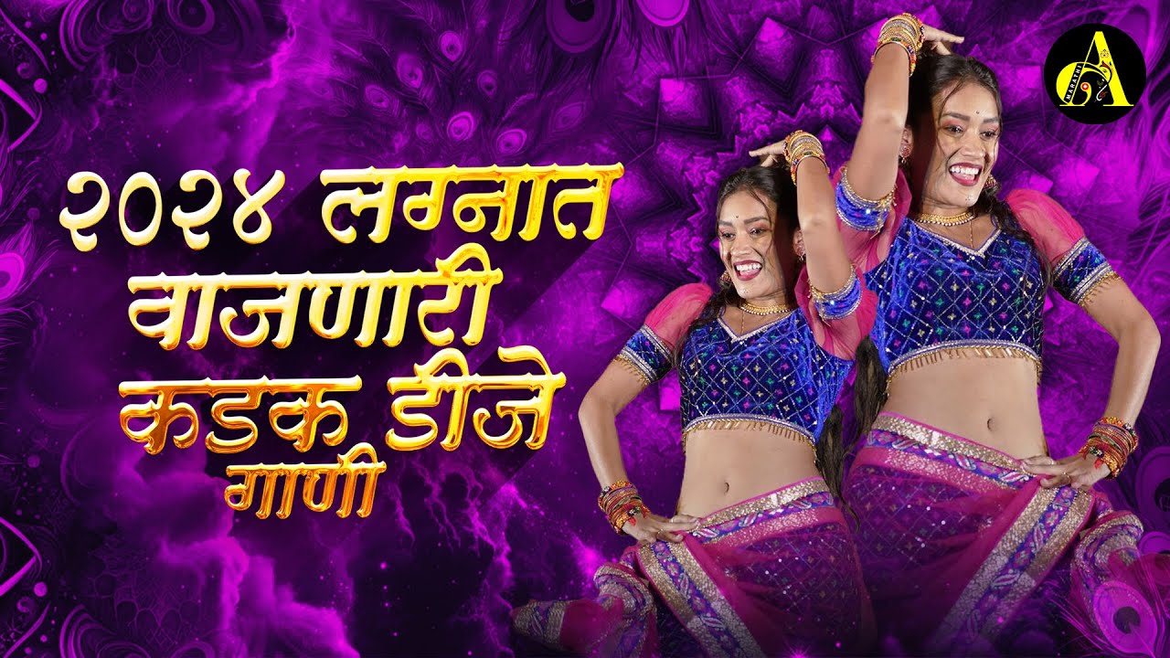 शादी मे बजानेवाले - नॉनस्टॉप कडक वाजणारी डीजे गाणी Marathi DJ song | DJ Remix | Ajinkya Marathi