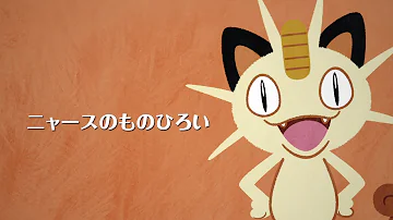ニャースのうた
