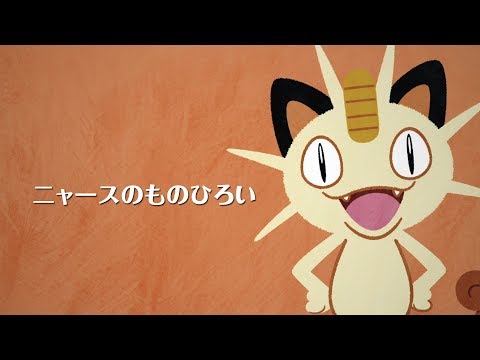 【公式】ニャースのうた「ニャースのものひろい ～街をきれいに～」MV（ポケモンだいすきクラブ）