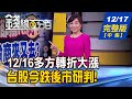 【錢線百分百】20201217完整版(中集)《12/16多方轉折大漲 台股今跌後市研判! 台股陷入"投機盤"? 選股要訣獨家獻策!》│非凡財經新聞│