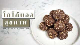 พาวเวอร์บอลรสช็อคโกแล็ต | Chocolate Energy Ball