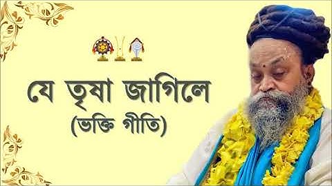 যে তৃষা জাগিলে I Je Trisha Jagile tomare harabo I Bangla Bhakti Geeti