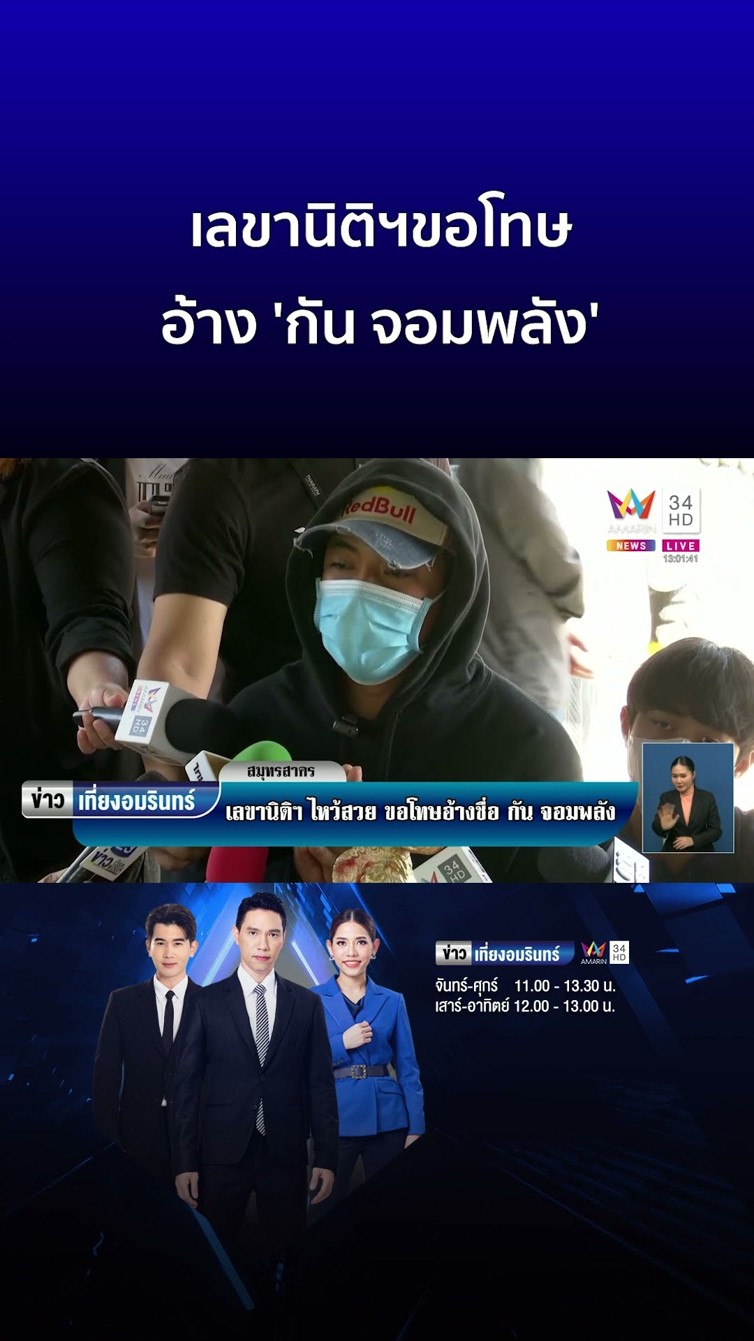 ไหว้สวย! เลขานิติฯขอโทษอ้าง 'กัน จอมพลัง' | ข่าวเที่ยงอมรินทร์ | ข่าวอรุณอมรินทร์