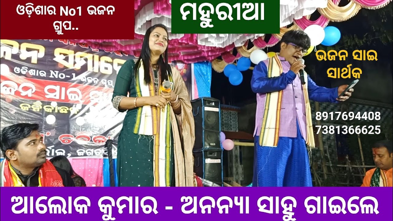 ଆଲୋକ କୁମାର - ଅନନ୍ୟା ସାହୁ ଗାଇଲେ.. ବେଉଁଳ ଗାଁ ମହାମଞ୍ଚ ରେ....ମହୁରୀଆ ମହୁରୀଆ ବଜା ମହୁରୀ ବଜା..