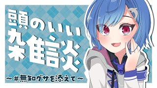 【雑談】#無知グサ で頭をえらくする【西園チグサ/にじさんじ】