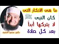ما هى الأذكار التى كان النبى ﷺ لا يتركها أبدا بعد كل صلاة كنوز الأذكار دكتور محمود المصرى 