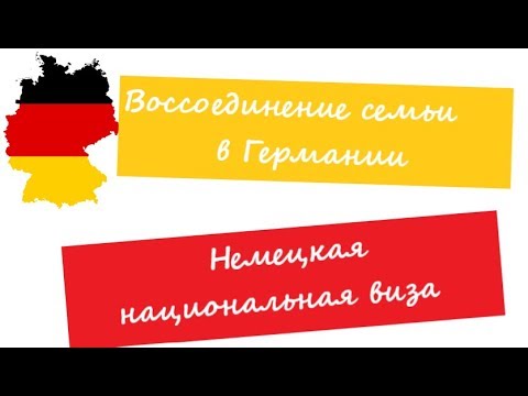 Воссоединение семьи, немецкая национальная виза. Ответы на ваши вопросы