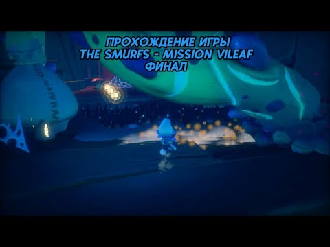 Прохождение игры (PC)The Smurfs - Mission Vileaf финал