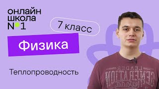 Теплопроводность. Физика 7 класс. Урок 6