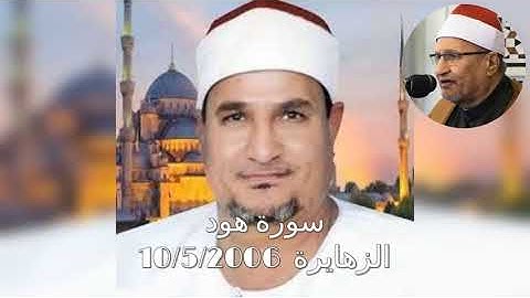 رائعة سورة هود من الزهايرة 10/5/2006 للشيخ محمد عبد الوهاب الطنطاوي رحمه الله