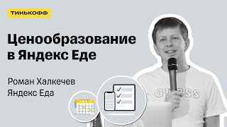 Ценообразование в Яндекс Еде — Роман Халкечев, Яндекс Еда screenshot 1