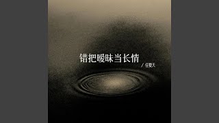 錯把曖昧當長情
