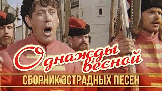 ОДНАЖДЫ ВЕСНОЙ | Сборник эстрадных песен | Апрель