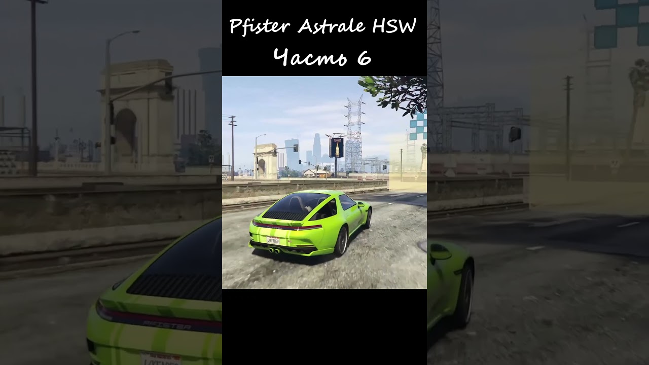Для каких гонок подойдёт Pfister Astrale в GTA Online?  