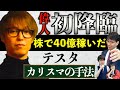【ご本人登場】株で40億稼いだカリスマ投資家"テスタ"氏の投資手法に迫る【テスタ×Zeppy超豪華コラボ】