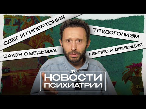 MED НОВОСТИ. СДВГ и риск гипертонии, герпес и деменция, закон о ведьмах и гены первобытных людей