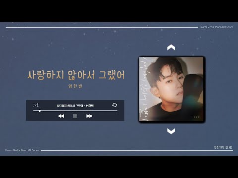 [Piano MR] 사랑하지 않아서 그랬어 - 임한별