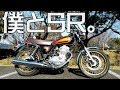 ぼくとSR〜バイク乗りになるきっかけになったバイク〜｜YAMAHA SR400【モトブログ】