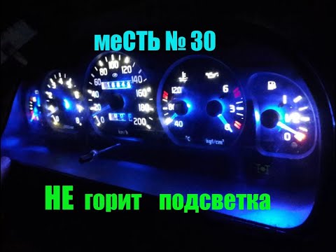 меСТЬ № 30 -  НЕ горит подсветка приборов газель 3302 - замена лампочек .