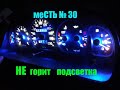 меСТЬ № 30 -  НЕ горит подсветка приборов газель 3302 - замена лампочек .